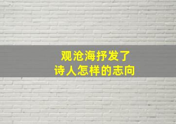 观沧海抒发了诗人怎样的志向