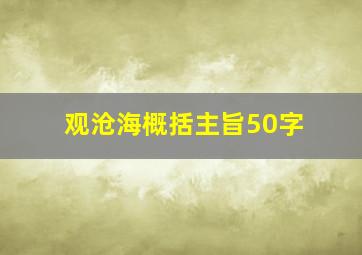 观沧海概括主旨50字