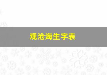 观沧海生字表