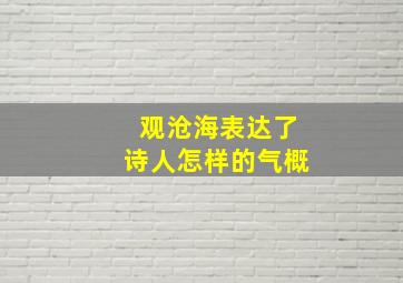 观沧海表达了诗人怎样的气概