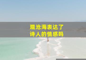 观沧海表达了诗人的情感吗