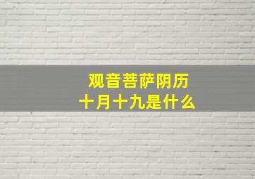 观音菩萨阴历十月十九是什么