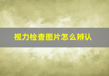 视力检查图片怎么辨认