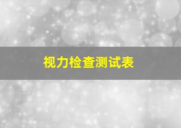 视力检查测试表