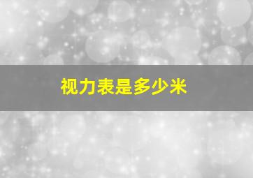 视力表是多少米