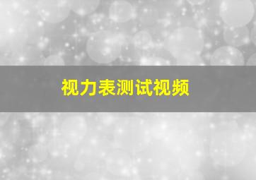 视力表测试视频