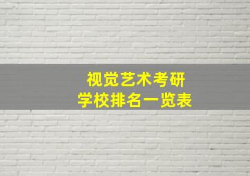 视觉艺术考研学校排名一览表