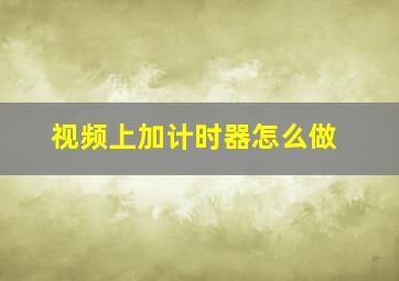 视频上加计时器怎么做