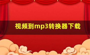 视频到mp3转换器下载