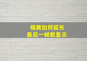 视频如何延长最后一帧数显示