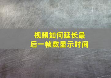 视频如何延长最后一帧数显示时间