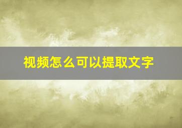 视频怎么可以提取文字