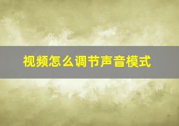 视频怎么调节声音模式