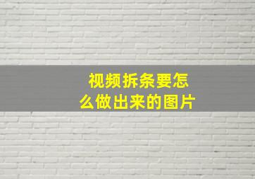 视频拆条要怎么做出来的图片