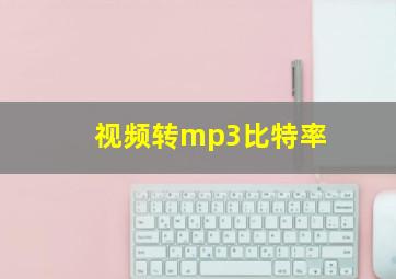 视频转mp3比特率