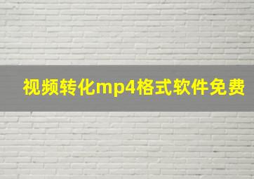 视频转化mp4格式软件免费