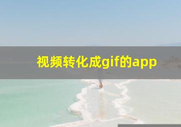 视频转化成gif的app