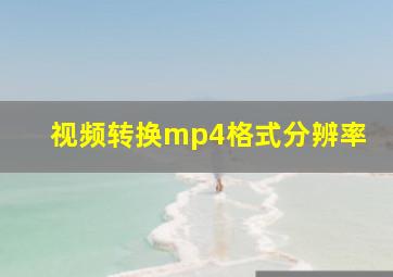 视频转换mp4格式分辨率