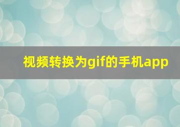 视频转换为gif的手机app