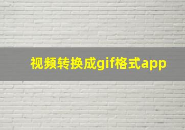 视频转换成gif格式app