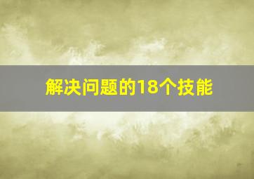 解决问题的18个技能