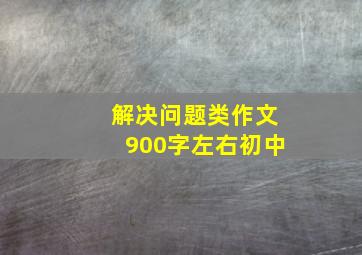 解决问题类作文900字左右初中