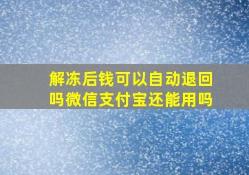 解冻后钱可以自动退回吗微信支付宝还能用吗