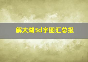 解太湖3d字图汇总报