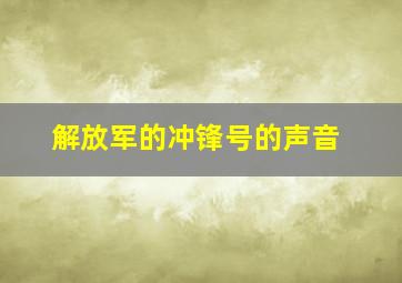 解放军的冲锋号的声音