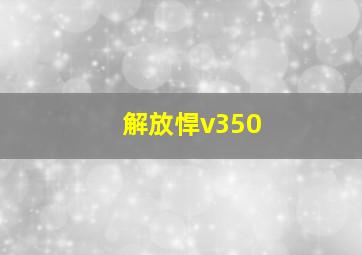 解放悍v350