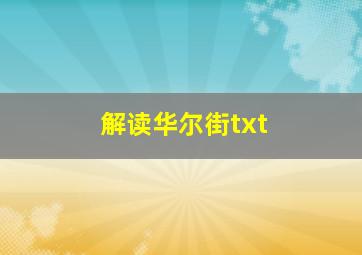 解读华尔街txt