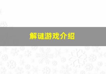 解谜游戏介绍