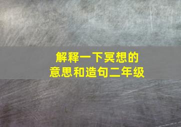 解释一下冥想的意思和造句二年级