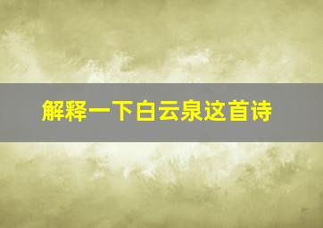 解释一下白云泉这首诗