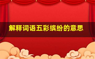 解释词语五彩缤纷的意思