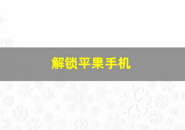 解锁平果手机