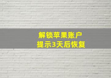 解锁苹果账户提示3天后恢复