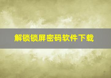 解锁锁屏密码软件下载