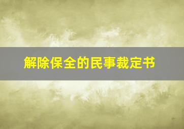 解除保全的民事裁定书