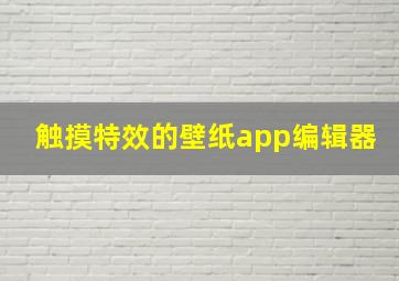 触摸特效的壁纸app编辑器