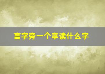 言字旁一个享读什么字