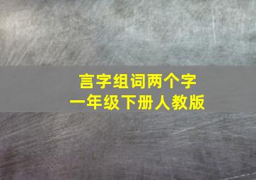 言字组词两个字一年级下册人教版