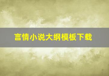 言情小说大纲模板下载