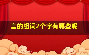 言的组词2个字有哪些呢