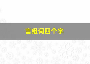 言组词四个字