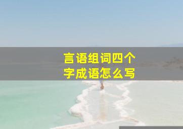 言语组词四个字成语怎么写