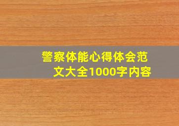 警察体能心得体会范文大全1000字内容