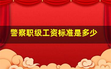 警察职级工资标准是多少