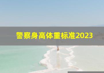 警察身高体重标准2023