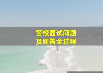 警校面试问题及回答全过程